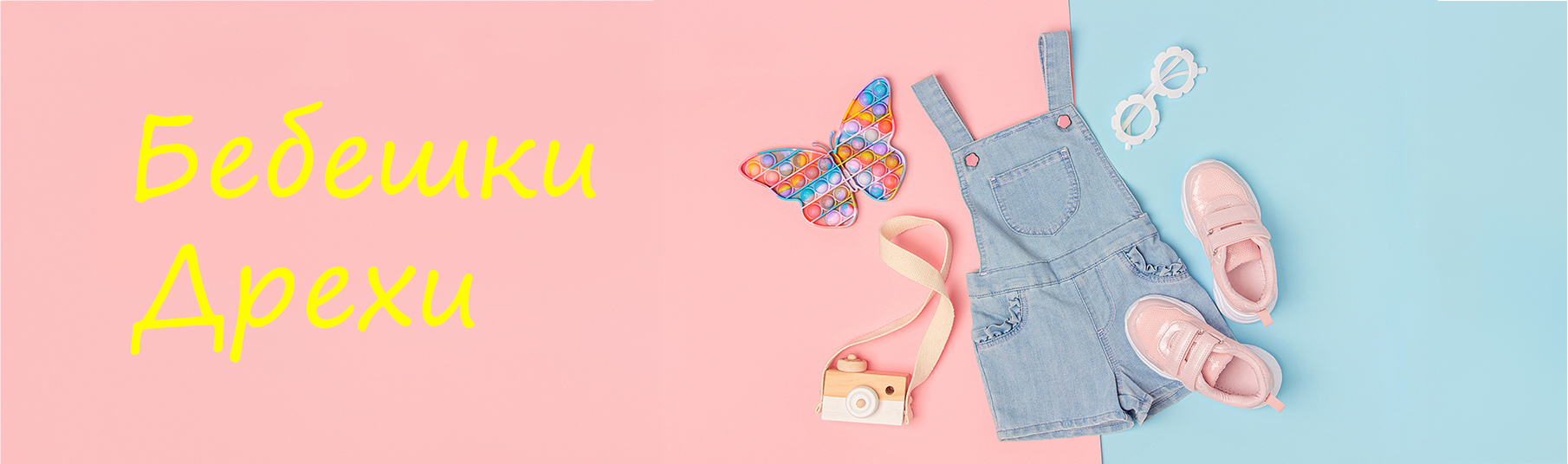 Бебешки дрехи