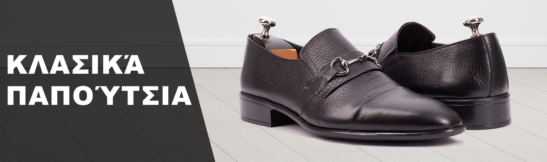Κλασικά παπούτσια
