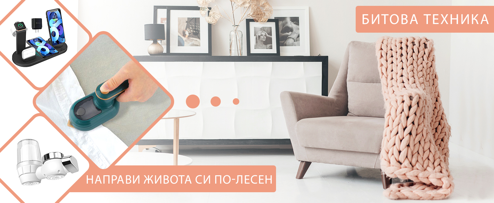 Уреди за дома