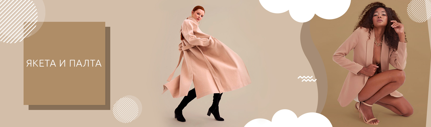 Якета - Палта