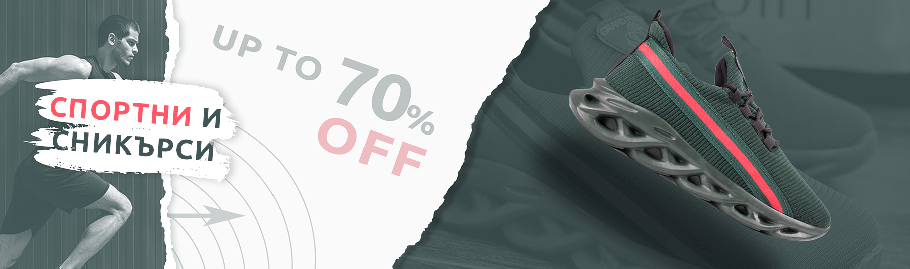 Спортни и сникърси