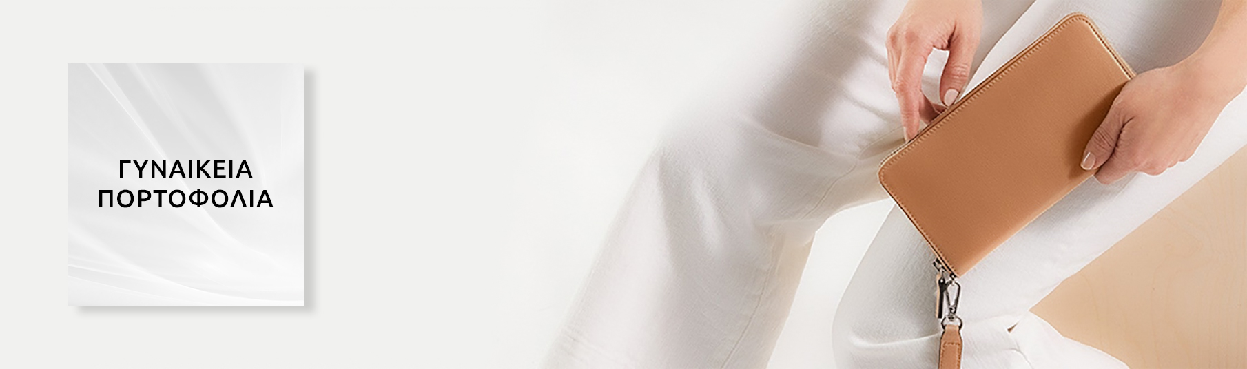Γυναικεία πορτοφόλια